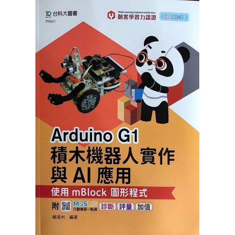 《Arduino G1 積木機器人實作與AI應用 》（圖片1）