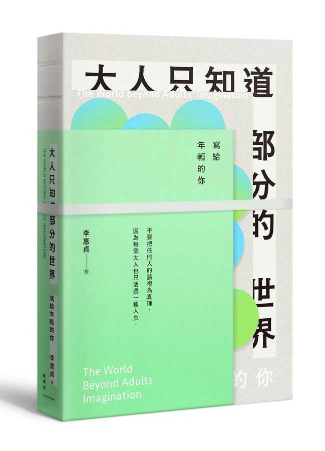 《大人只知道部分的世界》（文章圖片）