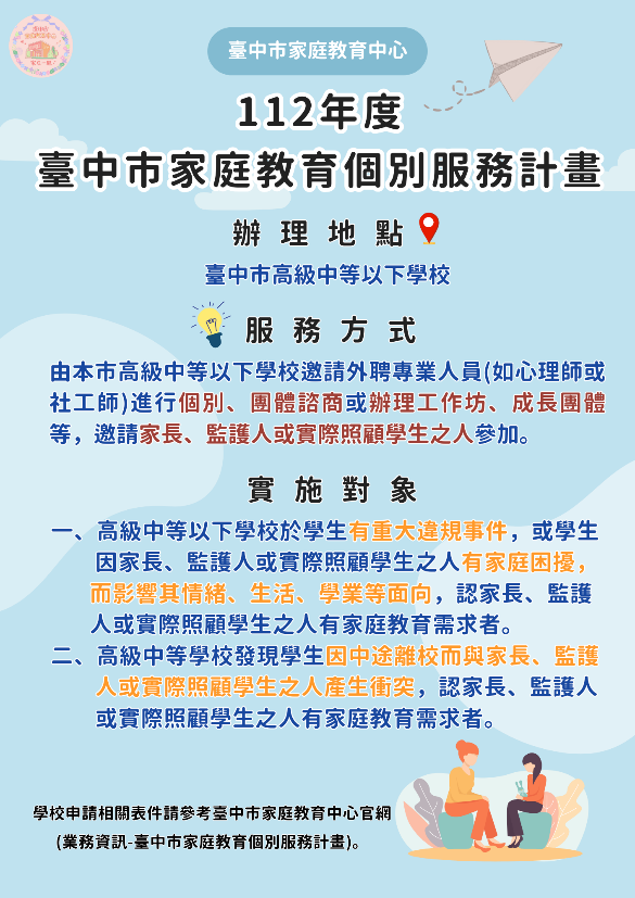 臺中市家庭教育個別服務計畫（圖片1）