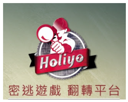 Holiyo密室脫逃遊戲融入歷史教學分享（文章圖片）