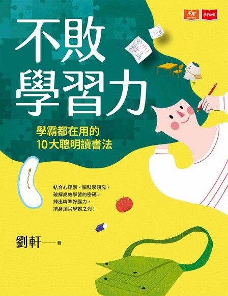 《不敗學習力：學霸都在用的10大聰明讀書法》（文章圖片）