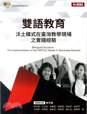 《雙語教育：沃土模式在臺灣教學現場之實踐經驗》（圖片1）