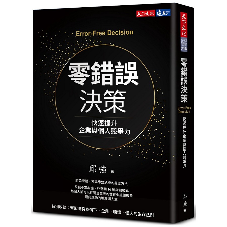 《零錯誤決策：快速提升企業與個人競爭力》（文章圖片）