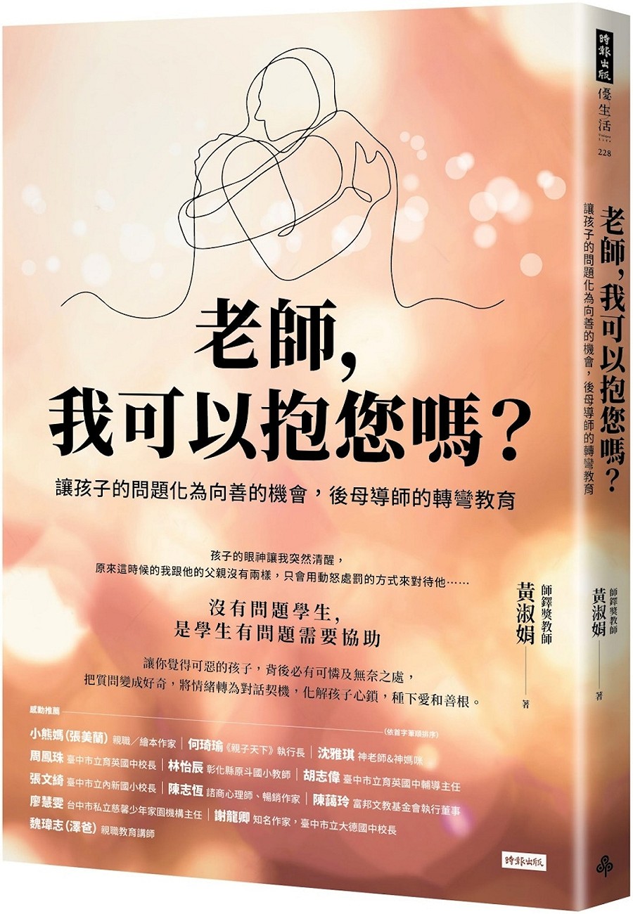 《老師，我可以抱您嗎？》（文章圖片）