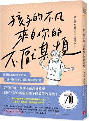 《孩子的不凡，來自你的不厭其煩》（圖片1）