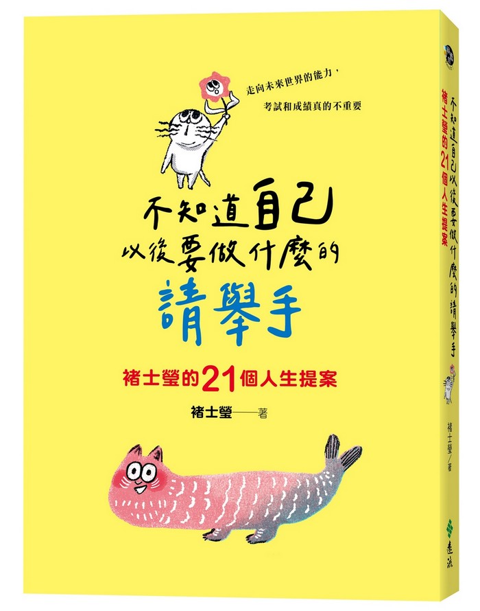 《不知道自己以後要做什麼的請舉手：褚士瑩的21個人生提案》（圖片1）