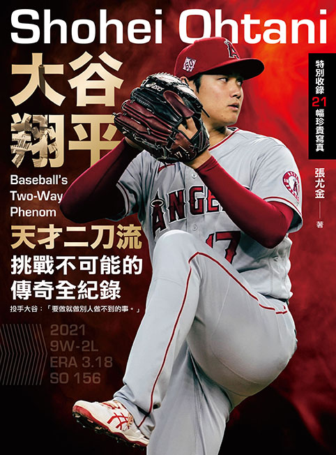 《大谷翔平：天才二刀流挑戰不可能的傳奇全紀錄》（文章圖片）