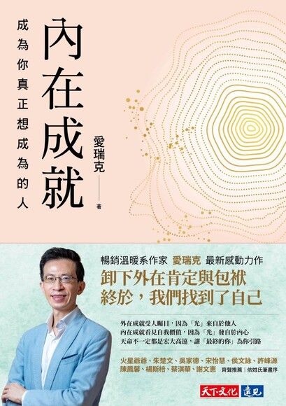 《內在成就　成為你真正想成為的人》（文章圖片）