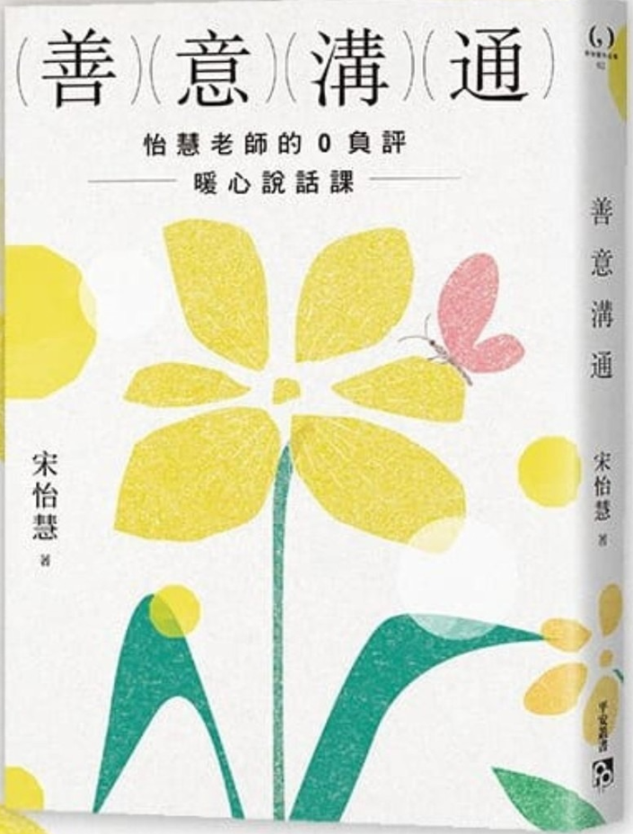 《善意溝通：怡慧老師的0負評暖心說話課》（圖片1）