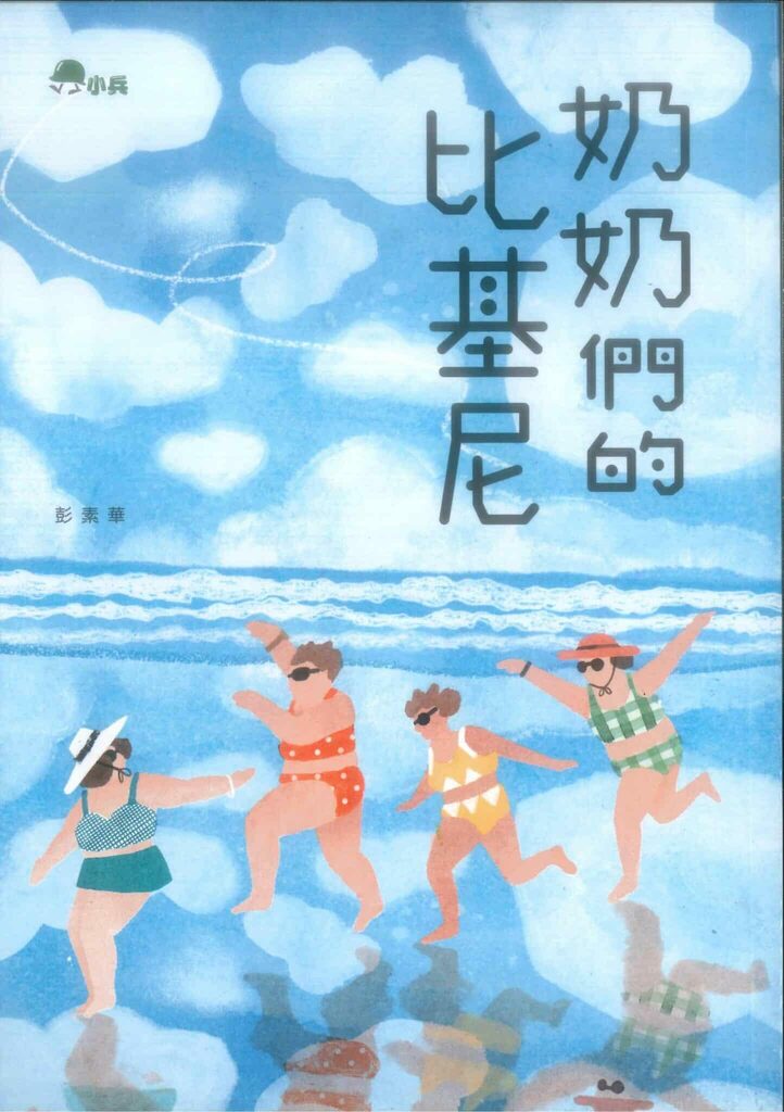 《奶奶們的比基尼》（文章圖片）
