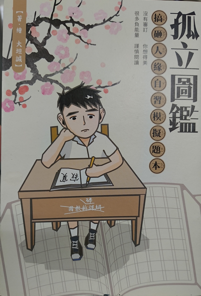 《孤立圖鑑：搞砸人緣自習模擬題本》（文章圖片）