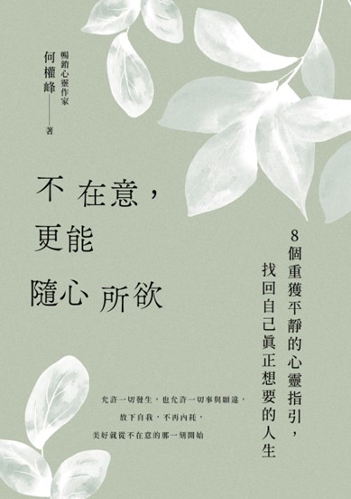 《不在意，更能隨心所欲》（文章圖片）