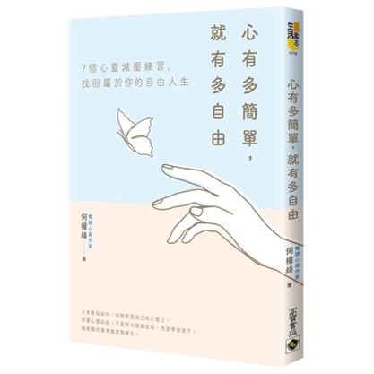《心有多簡單 ，就有多自由》（文章圖片）