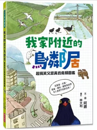《我家附近的鳥鄰居》（文章圖片）