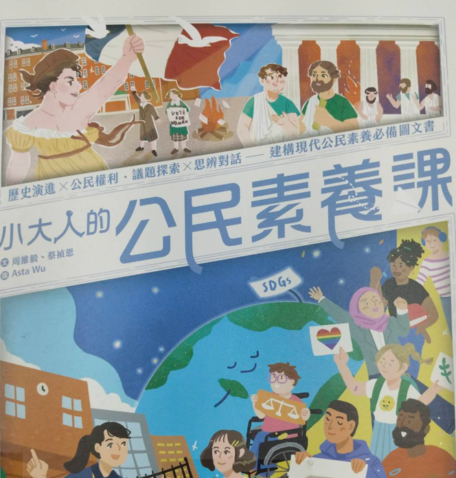 《小大人的公民素養課》（文章圖片）