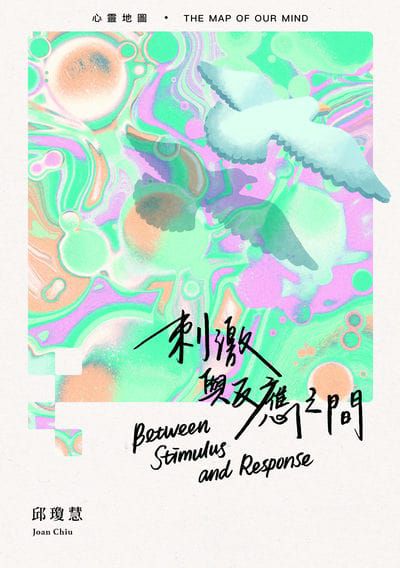 《刺激與反應之間：心靈地圖》（文章圖片）