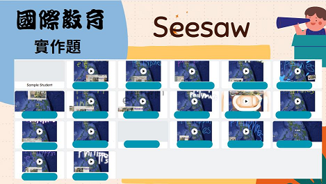 Seesaw可以透過任務設計展示全班學生的實作成果（圖片4）