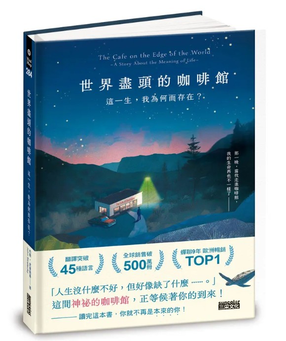《世界盡頭的咖啡館：這一生，我為何而存在？》（圖片1）