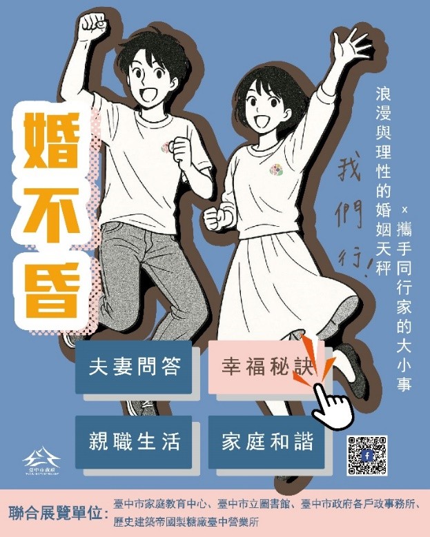 歡迎市民朋友攜伴參加「婚不昏，我們行」婚姻教育主題聯展