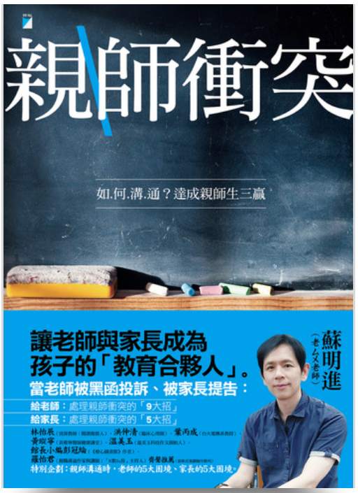 《親師衝突：如何溝通？達成親師生三贏》（文章圖片）