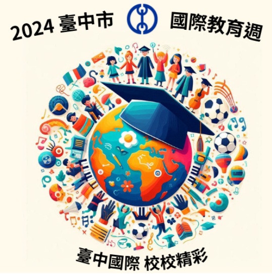 臺中市國際教育的現況與展望－臺中國際　校校精彩（文章圖片）