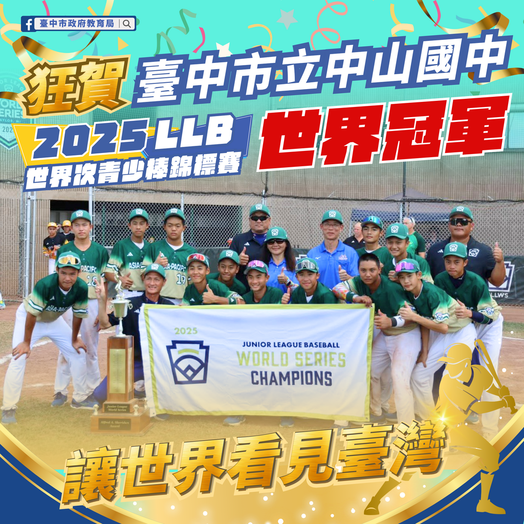中山國中勇奪2025 LLB世界次青少棒賽冠軍（文章圖片）
