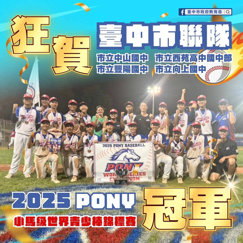 臺中青少棒勇奪2025  PONY小馬級世界冠軍（文章圖片）