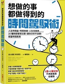 《想做的事都做得到的時間駕馭術》（文章圖片）