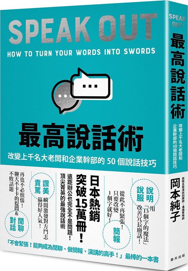 《最高說話術：改變上千名大老闆和企業幹部的50個說話技巧》（圖片1）