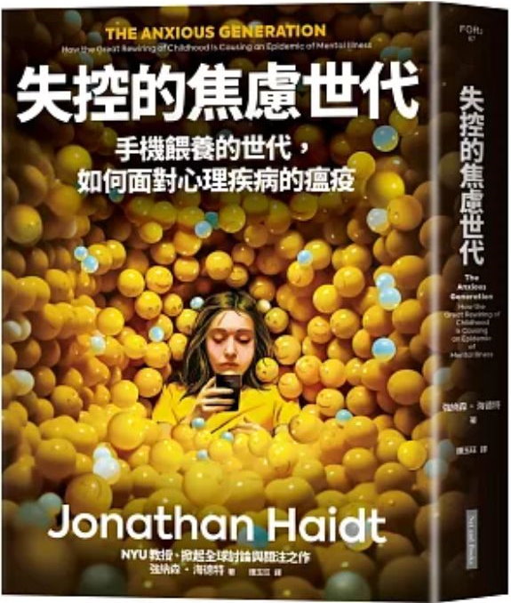《失控的焦慮世代》（文章圖片）