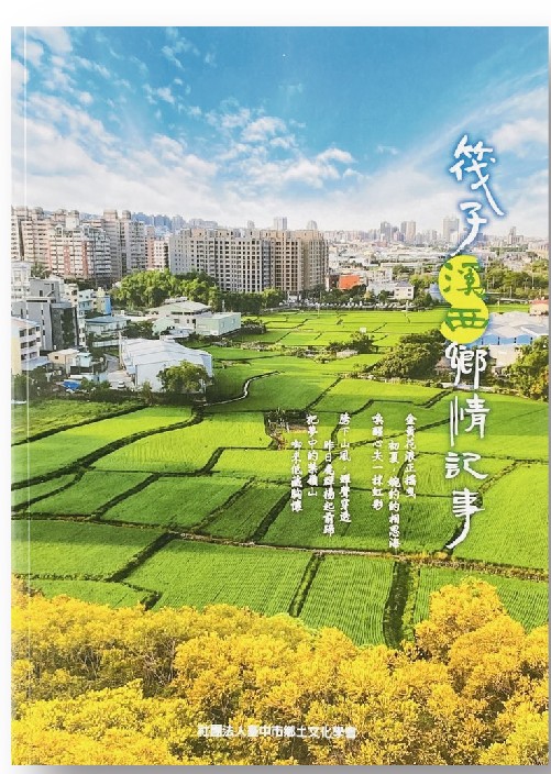 《筏子溪西鄉情記事》（文章圖片）