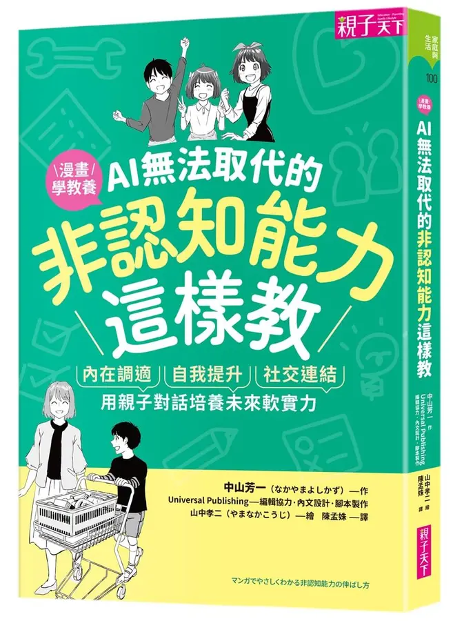 《AI無法取代的非認知能力這樣教》（文章圖片）