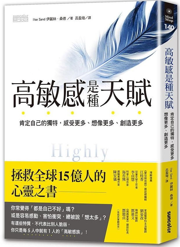 《高敏感是種天賦》(圖片1)