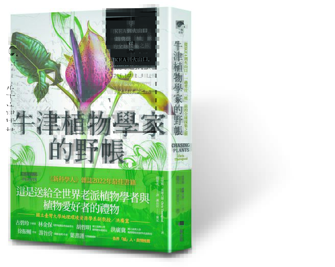 《牛津植物學家的野帳：從IKEA到火山口，一趟勇往「植」前的全球採集之旅》（圖片1）