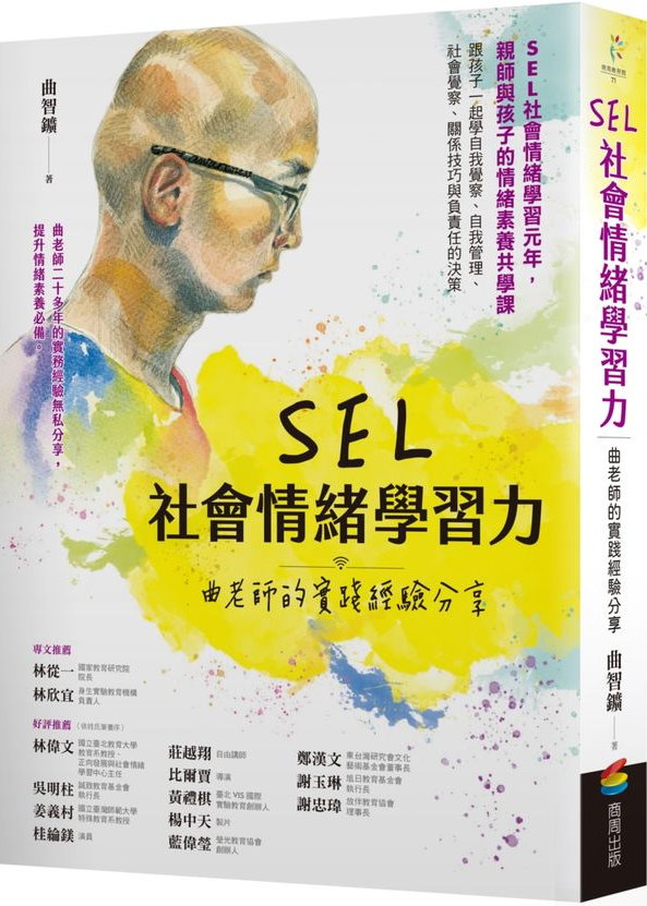 《SEL社會情緒學習力:曲老師的實踐經驗分享 》(圖片1)