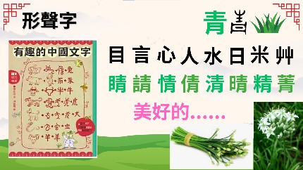 形聲字圖文對照（圖片6）