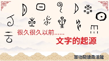 文字起源導覽海報（圖片1）