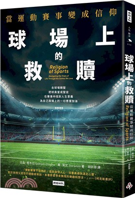 《球場上的救贖：當運動賽事變成信仰》（文章圖片）