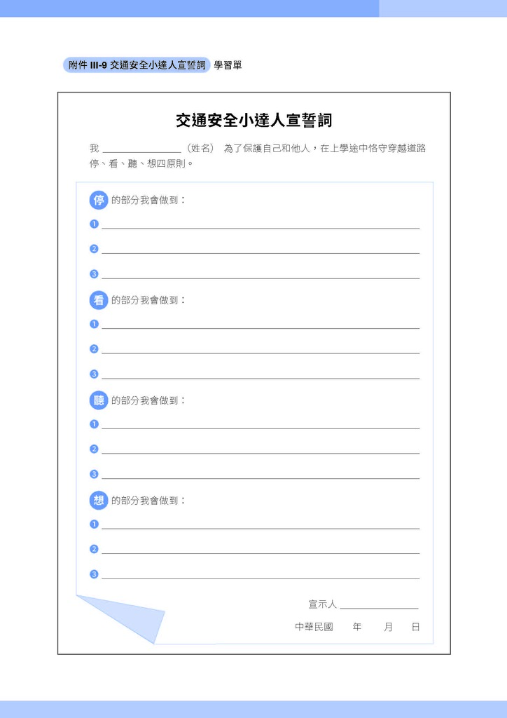 【 交通安全小達人宣誓詞】學習單（圖片4）