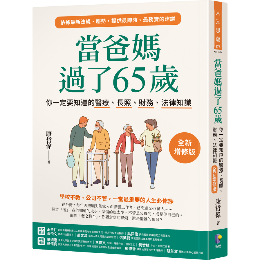 《當爸媽過了65歲：你一定要知道的醫療、長照、財務、法律知識》（文章圖片）
