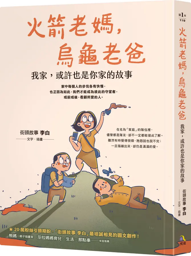 《火箭老媽，烏龜老爸：我家，或許也是你家的故事》（圖片1）