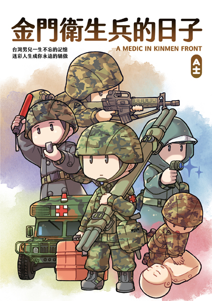 《金門衛生兵的日子》（圖片1）