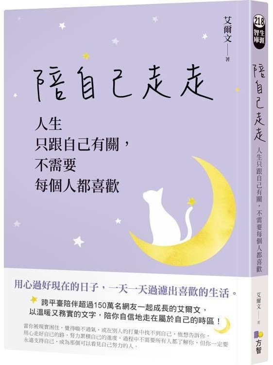 《陪自己走走：人生只跟自己有關，不需要每個人都喜歡》（文章圖片）