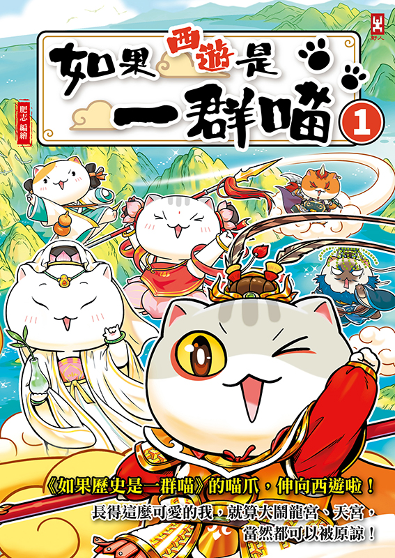 《如果西遊是一群喵》（文章圖片）