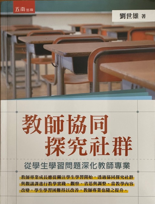 《教師協同探究社群:從學生學習問題深化教師專業》(圖片1)