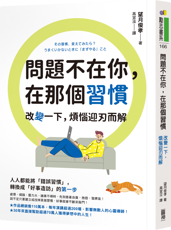 《問題不在你，在那種習慣：改變一下，煩惱迎刃而解》（圖片1）