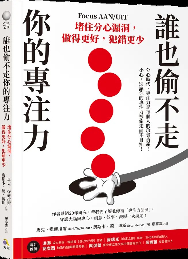 《誰也偷不走你的專注力：堵住分心漏洞，做得更好，犯錯更少》（文章圖片）