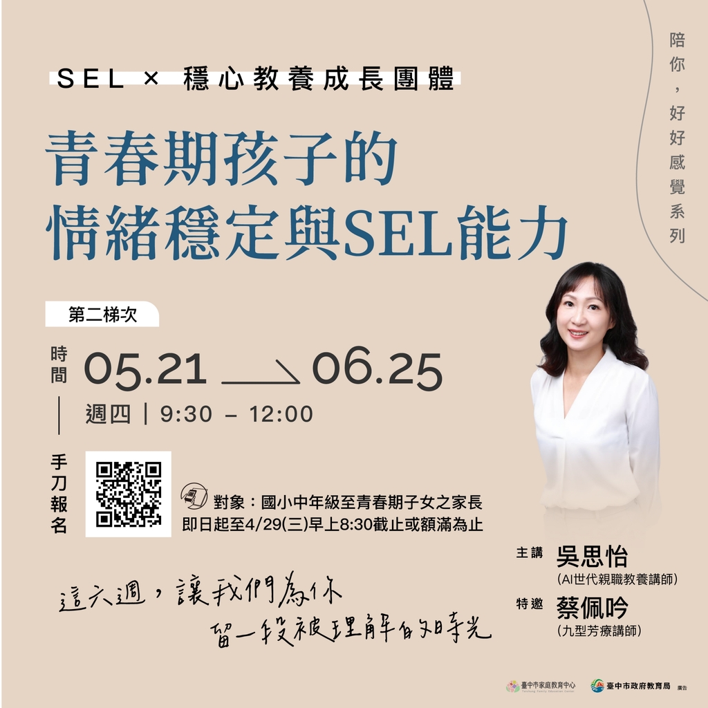 SEL×穩心教養成長團體招生中（圖片1）