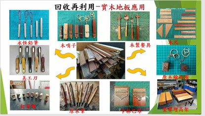 不同木料如實木地板 &nbsp;延伸多樣作品設計，展現創意與手作能力。（圖片2）