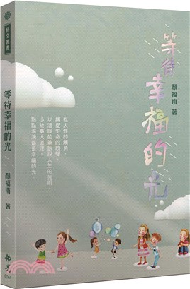 《等待幸福的光》（文章圖片）